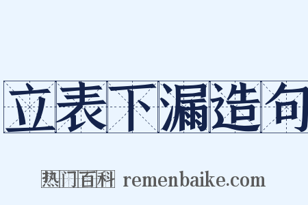 立表下漏造句是什么意思的图片